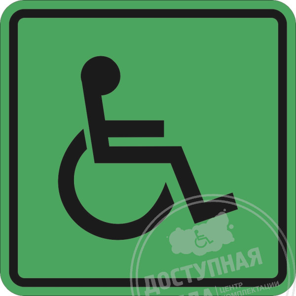 G-01 Пиктограмма тактильная Доступность для инвалидов всех категорий